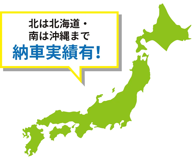 北は北海道・南は沖縄まで納車実績有り