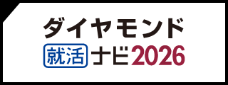 ダイヤモンド就活ナビ2026